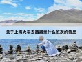 关于上海火车去西藏坐什么班次的信息