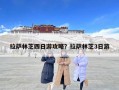 拉萨林芝四日游攻略？拉萨林芝3日游