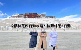 拉萨林芝四日游攻略？拉萨林芝3日游
