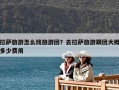 拉萨旅游怎么找旅游团？去拉萨旅游跟团大概多少费用