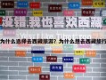 为什么选择去西藏旅游？为什么想去西藏旅行