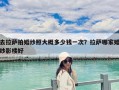 去拉萨拍婚纱照大概多少钱一次？拉萨哪家婚纱影楼好