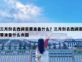 三月份去西藏需要准备什么？三月份去西藏需要准备什么衣服