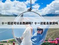 十一后还可以去西藏吗？十一还能去旅游吗