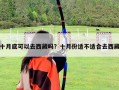 十月底可以去西藏吗？十月份适不适合去西藏