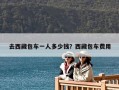 去西藏包车一人多少钱？西藏包车费用
