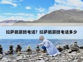 拉萨旅游团电话？拉萨旅游团电话多少