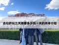 去拉萨玩三天需要多少钱一天的简单介绍