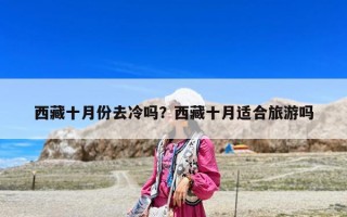 西藏十月份去冷吗？西藏十月适合旅游吗