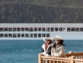 西藏旅游携带物品清单及注意事项？西藏旅游携带物品清单及注意事项表