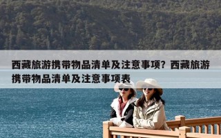 西藏旅游携带物品清单及注意事项？西藏旅游携带物品清单及注意事项表