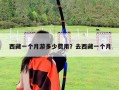 西藏一个月游多少费用？去西藏一个月