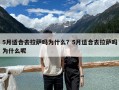 5月适合去拉萨吗为什么？5月适合去拉萨吗为什么呢