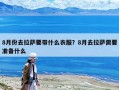 8月份去拉萨要带什么衣服？8月去拉萨需要准备什么