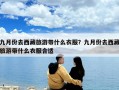 九月份去西藏旅游带什么衣服？九月份去西藏旅游带什么衣服合适