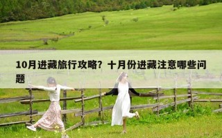 10月进藏旅行攻略？十月份进藏注意哪些问题