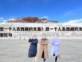 想一个人去西藏的文案？想一个人去西藏的文案短句