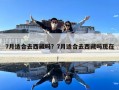 7月适合去西藏吗？7月适合去西藏吗现在