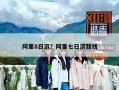 阿里8日游？阿里七日游路线