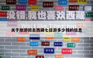 关于旅游团去西藏七日游多少钱的信息