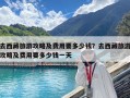 去西藏旅游攻略及费用要多少钱？去西藏旅游攻略及费用要多少钱一天