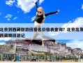 北京到西藏旅游团报名价格表查询？北京出发西藏跟团游记