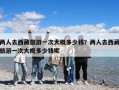 两人去西藏旅游一次大概多少钱？两人去西藏旅游一次大概多少钱呢