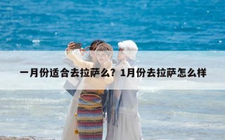 一月份适合去拉萨么？1月份去拉萨怎么样