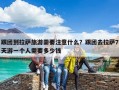 跟团到拉萨旅游需要注意什么？跟团去拉萨7天游一个人需要多少钱