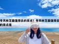 冬天林芝最值得去的景点？冬天林芝最值得去的景点是