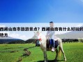 西藏山南市旅游景点？西藏山南有什么好玩的地方
