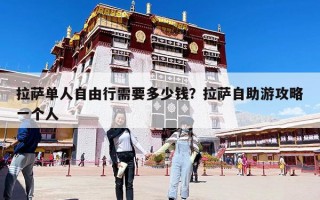拉萨单人自由行需要多少钱？拉萨自助游攻略一个人
