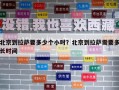 北京到拉萨要多少个小时？北京到拉萨需要多长时间