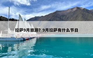 拉萨9月旅游？9月拉萨有什么节日
