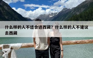 什么样的人不适合进西藏？什么样的人不建议去西藏