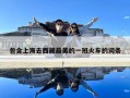 包含上海去西藏最美的一班火车的词条