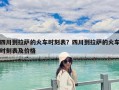 四川到拉萨的火车时刻表？四川到拉萨的火车时刻表及价格