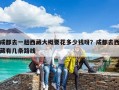 成都去一趟西藏大概要花多少钱呀？成都去西藏有几条路线