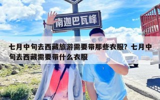七月中旬去西藏旅游需要带那些衣服？七月中旬去西藏需要带什么衣服