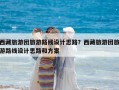 西藏旅游团旅游路线设计思路？西藏旅游团旅游路线设计思路和方案