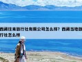 西藏往来旅行社有限公司怎么样？西藏当地旅行社怎么样