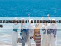 五日游旅游线路设计？五日游旅游线路设计思路
