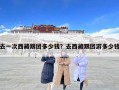 去一次西藏跟团多少钱？去西藏跟团游多少钱
