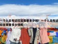 一个人去布达拉宫需要多少钱？一个人去布达拉宫需要多少钱呢