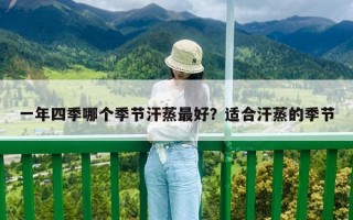 一年四季哪个季节汗蒸最好？适合汗蒸的季节