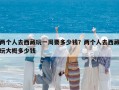两个人去西藏玩一周要多少钱？两个人去西藏玩大概多少钱