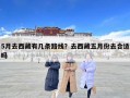 5月去西藏有几条路线？去西藏五月份去合适吗