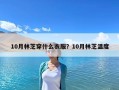 10月林芝穿什么衣服？10月林芝温度