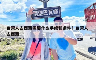 台湾人去西藏需要什么手续和条件？台湾人 去西藏
