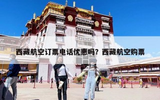 西藏航空订票电话优惠吗？西藏航空购票